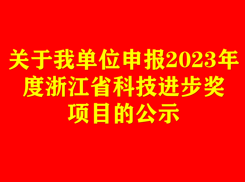 關(guān)于我單位申報2023年度浙江省科技進步獎項目的公示