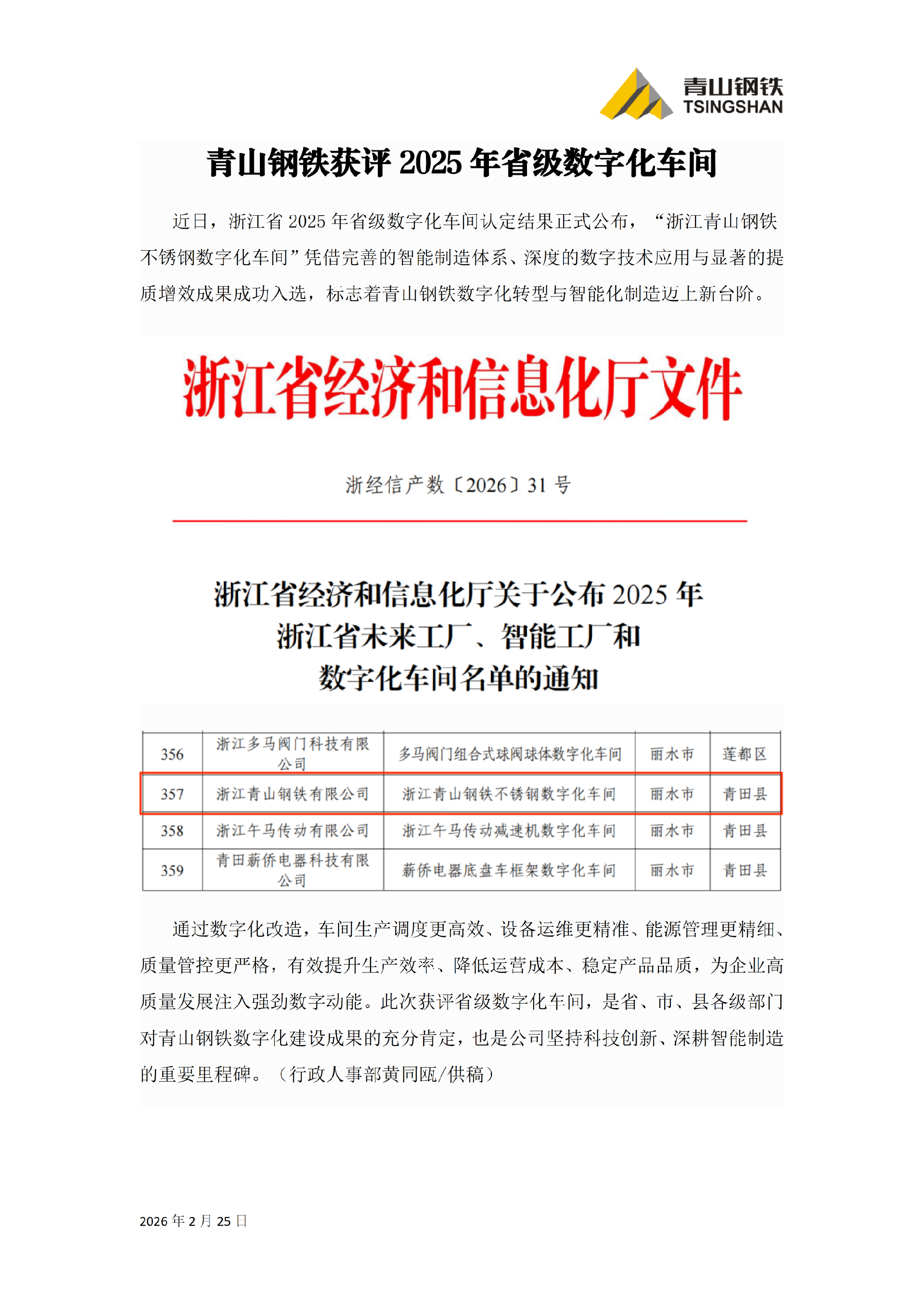 青山鋼鐵獲評2025年省級數(shù)字化車間